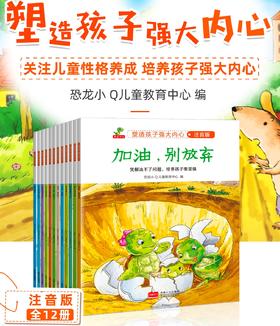 塑造孩子强大内心（注音版 全12册）桥梁书 一年级课外阅读必读书带拼音老师推荐注音版图书儿童绘本故事书小学生课外读物书籍大字指定简短经典书目漫画适合孩子看的