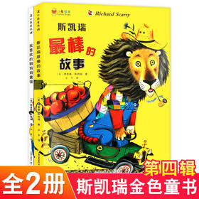 斯凯瑞金色童书第四辑套装全集共2册斯凯瑞最棒的故事集我喜欢的鹅妈妈童谣 儿童绘本3-6岁宝宝故事图画故事书 蒲公英绘本馆