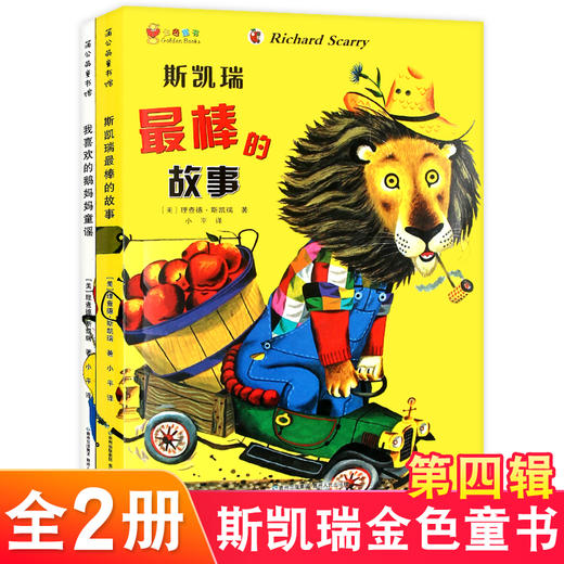 斯凯瑞金色童书第四辑套装全集共2册斯凯瑞最棒的故事集我喜欢的鹅妈妈童谣 儿童绘本3-6岁宝宝故事图画故事书 蒲公英绘本馆 商品图0