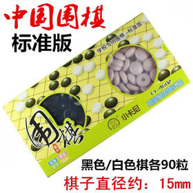 小卡尼塑料盒围棋 学校专用19线围棋纸比赛围棋五子棋 塑料围棋子