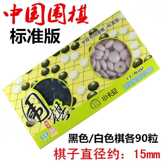 小卡尼塑料盒围棋 学校专用19线围棋纸比赛围棋五子棋 塑料围棋子 商品图0