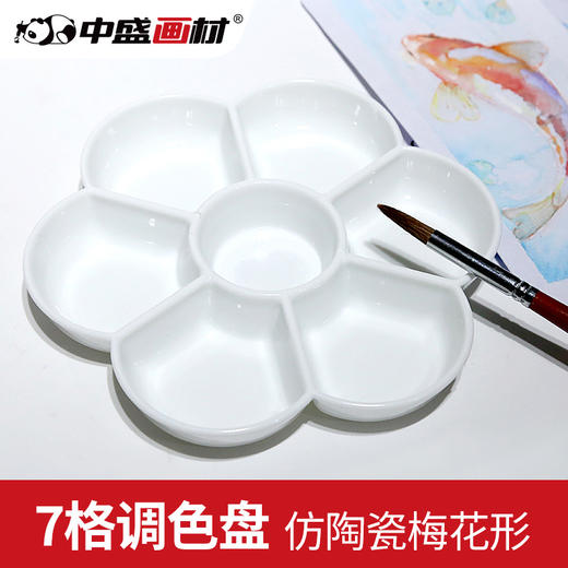 中盛画材 7格仿陶瓷梅花形调色碟 国画颜料用调色盘 美术用品 商品图4