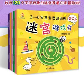 迷宫大冒险-3-6岁宝宝思维训练迷宫游戏书（全6册）迷宫游戏书 幼儿益智早教书 左右脑开发全脑开发智力大迷宫大挑战儿童专注力记忆力观察力训练书