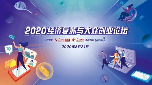 2020经济复苏与大众创业论坛 商品图0