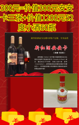 300元超值大礼包=价值300元安安卡三张+价值1200元52度小酒60瓶