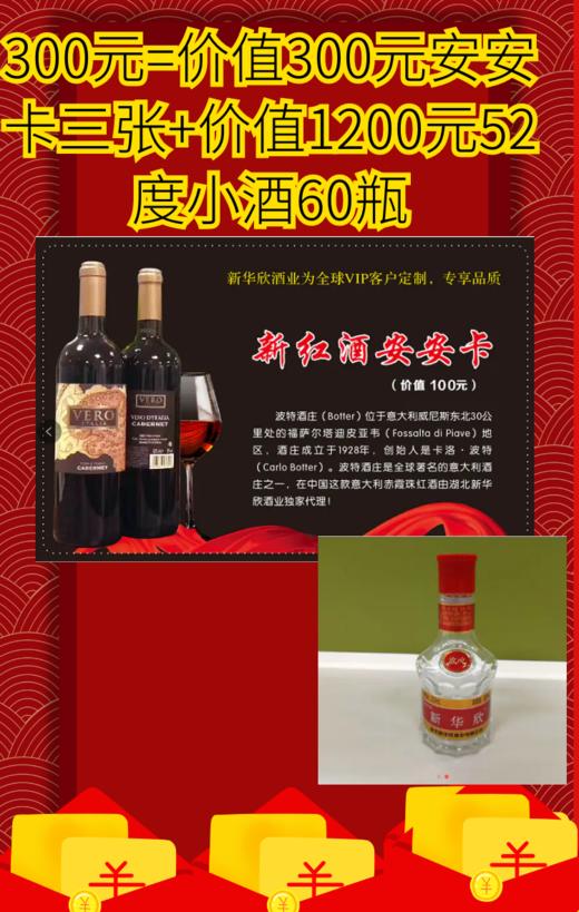 300元超值大礼包=价值300元安安卡三张+价值1200元52度小酒60瓶 商品图0