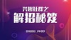 兴趣社群之解招秘笈818 商品缩略图0