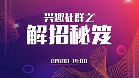 兴趣社群之解招秘笈818