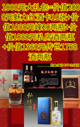 1000元大礼包=价值1000元魅力A卡10张+价值1080元峰20两瓶+价值1080元私房酒两瓶+价值1360元传世1758酒两瓶
