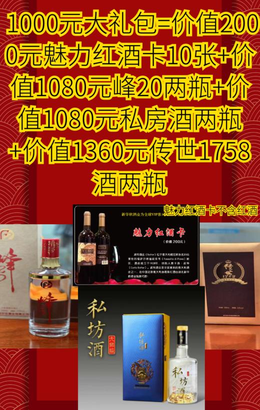 1000元大礼包=价值1000元魅力A卡10张+价值1080元峰20两瓶+价值1080元私房酒两瓶+价值1360元传世1758酒两瓶 商品图0