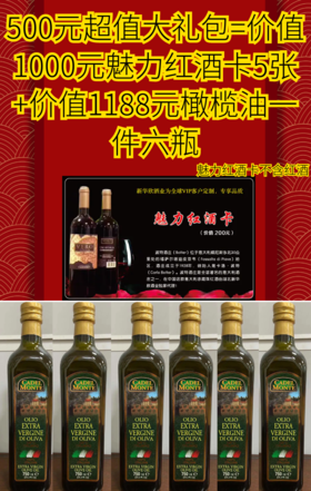    500元超值大礼包=价值500元魅力A卡5张+价值1188元橄榄油一件六瓶