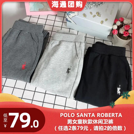 C73 POLO SANTA ROBERTA男女童秋款休闲卫裤（任选2条79元，请拍2的倍数） 商品图0
