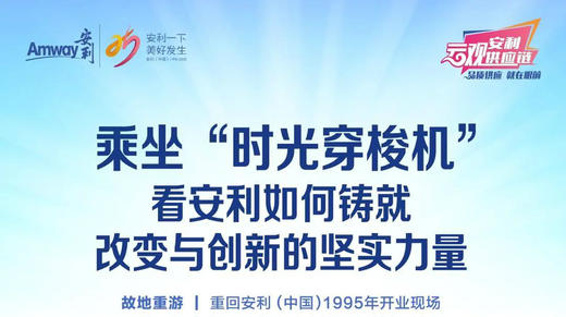 安利中国25年发展历程回顾之旅 商品图0