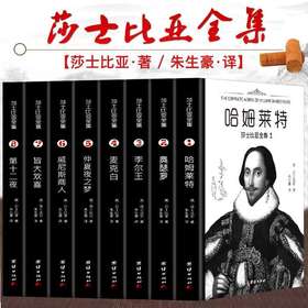 5.1特惠《莎士比亚全集》无删减 8册