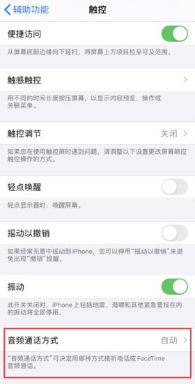 iPhone小技巧｜接听或拨打电话会自动开免提，该如何设置？