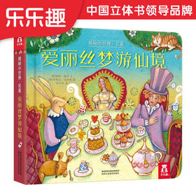 乐乐趣-揭秘小世界 名著 爱丽丝梦游仙境