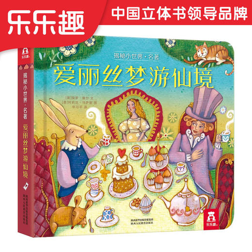 乐乐趣-揭秘小世界 名著 爱丽丝梦游仙境 商品图0