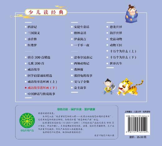少儿读经典 成语故事连环画 下  一二三年级课外阅读书籍睡前故事书幼儿园少儿童读物小学生版漫画书连环画小人书漫画书 商品图1