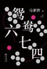 鸳鸯六七四 商品缩略图0
