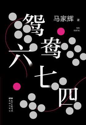 鸳鸯六七四