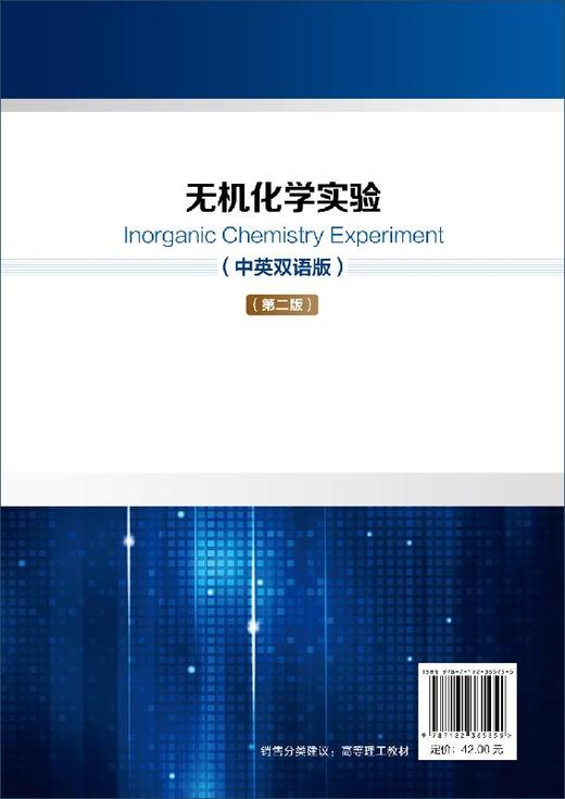 无机化学实验 中英双语版 第二版 杨芳 高等学校十三五规划教材 高等学校化学类 化工类及相关专业无机化学实验课程教材图书籍 商品图1