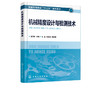 机械精度设计与检测技术 王恒迪 机械精度设计几何量检测基本方法 高等院校机械类近机械类等专业教材机械设计制造标准化和测试书 商品缩略图0