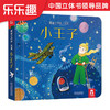 乐乐趣-揭秘小世界 名著 小王子 商品缩略图0
