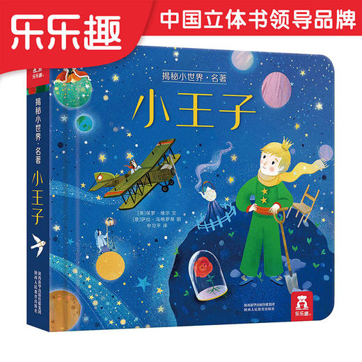 乐乐趣-揭秘小世界 名著 小王子 商品图0