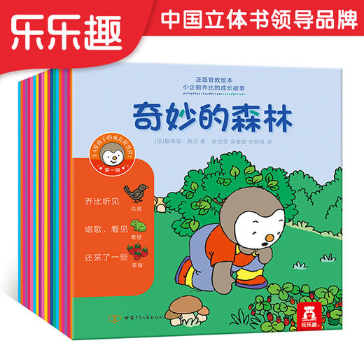 乐乐趣-正面管教绘本 小企鹅乔比的成长故事 第1辑（共20册） 商品图0