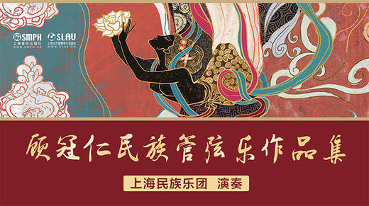 顾冠仁民族管弦乐作品集（数字专辑） 商品图0