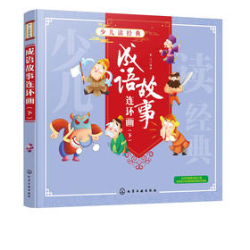 少儿读经典 成语故事连环画 下  一二三年级课外阅读书籍睡前故事书幼儿园少儿童读物小学生版漫画书连环画小人书漫画书
