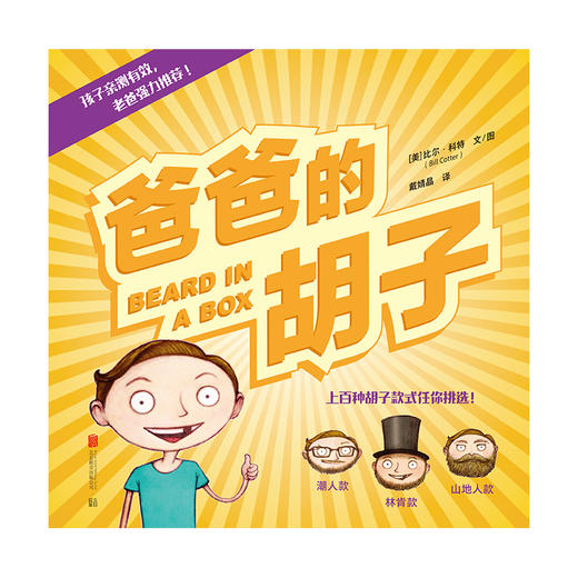 爸爸的胡子 商品图1