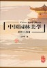中国园林美学（第二版） 商品缩略图0