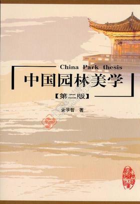 中国园林美学（第二版）