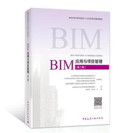 BIM应用与项目管理(第二版）-BIM技术系列岗位人才培养项目辅导教材 商品图0