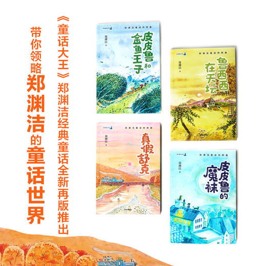 郑渊洁童话四部曲套装4册 3-12岁 郑渊洁著 儿童文学 郑渊洁经典童话 皮皮鲁 鲁西西 郑渊洁十年未出版的经典童话  中信出版 商品图1