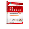 实用药物商品知识 组织编写 第四版 杨群华 著 全国职业教育医药类规划教材 医药类高职高专教材药物商品基础知识 十二五规划教材 商品缩略图2