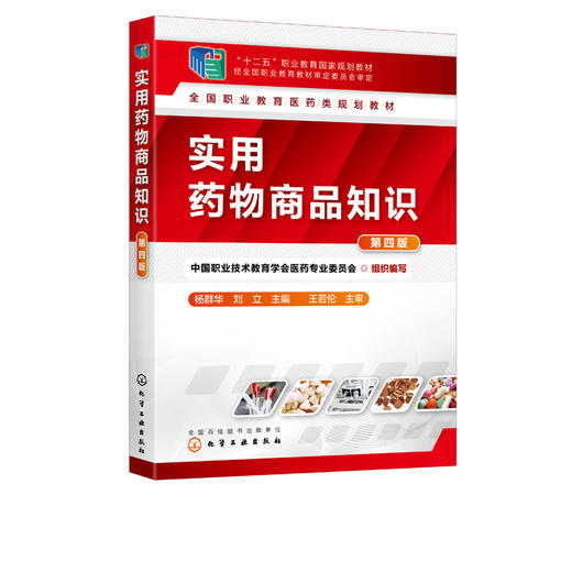 实用药物商品知识 组织编写 第四版 杨群华 著 全国职业教育医药类规划教材 医药类高职高专教材药物商品基础知识 十二五规划教材 商品图2