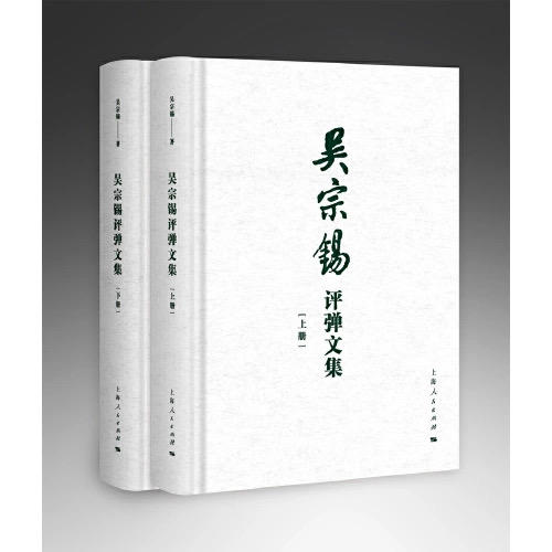吴宗锡评弹文集 商品图0