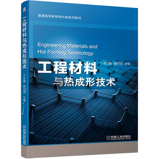 工程材料与热成形技术 商品图0