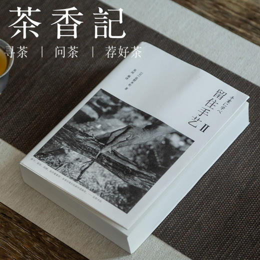 茶香记  《留住手艺Ⅱ》盐野米松   “采写第一人”  传统手艺人 纪实文学 手艺人生 商品图0