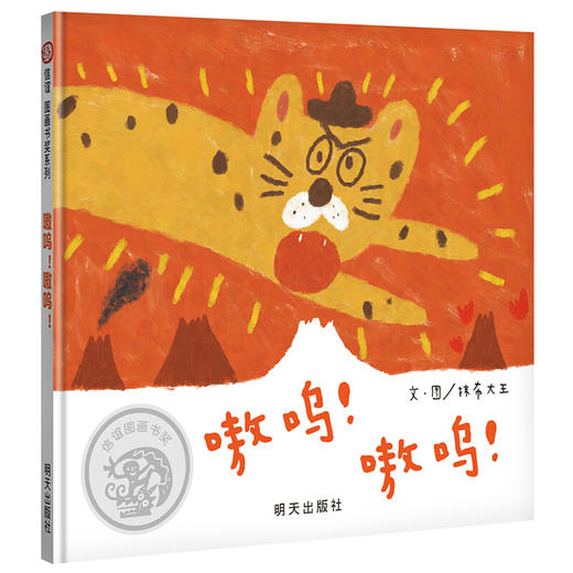 信谊图画书奖：嗷呜！嗷呜！ 商品图0
