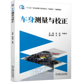 车身测量与校正