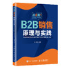 B2B销售原理与实践 IBM原副总裁 张烈生 0年的B2B销售经验 史彦泽 何东辉等推荐 销售营销运营管理书籍 商品缩略图0