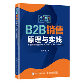  B2B销售原理与实践 IBM原副总裁 张烈生 0年的B2B销售经验 史彦泽 何东辉等推荐 销售营销运营管理书籍