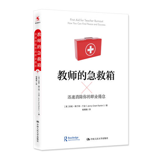 教师的急救箱：迅速消除你的职业倦怠 商品图1