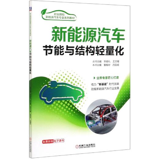 新能源汽车节能与结构轻量化 商品图0