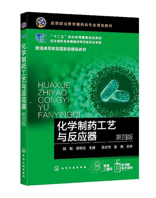 化学制药工艺与反应器（第四版）（陆敏） 商品图0