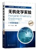 无机化学实验 中英双语版 第二版 杨芳 高等学校十三五规划教材 高等学校化学类 化工类及相关专业无机化学实验课程教材图书籍 商品缩略图0