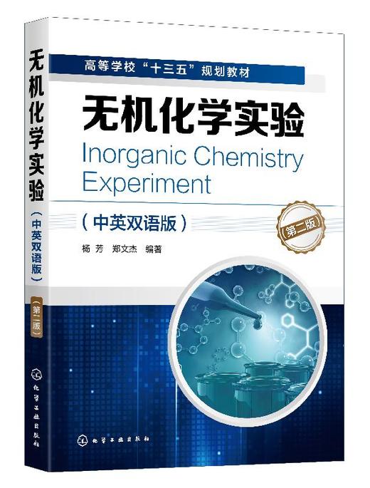 无机化学实验 中英双语版 第二版 杨芳 高等学校十三五规划教材 高等学校化学类 化工类及相关专业无机化学实验课程教材图书籍 商品图0